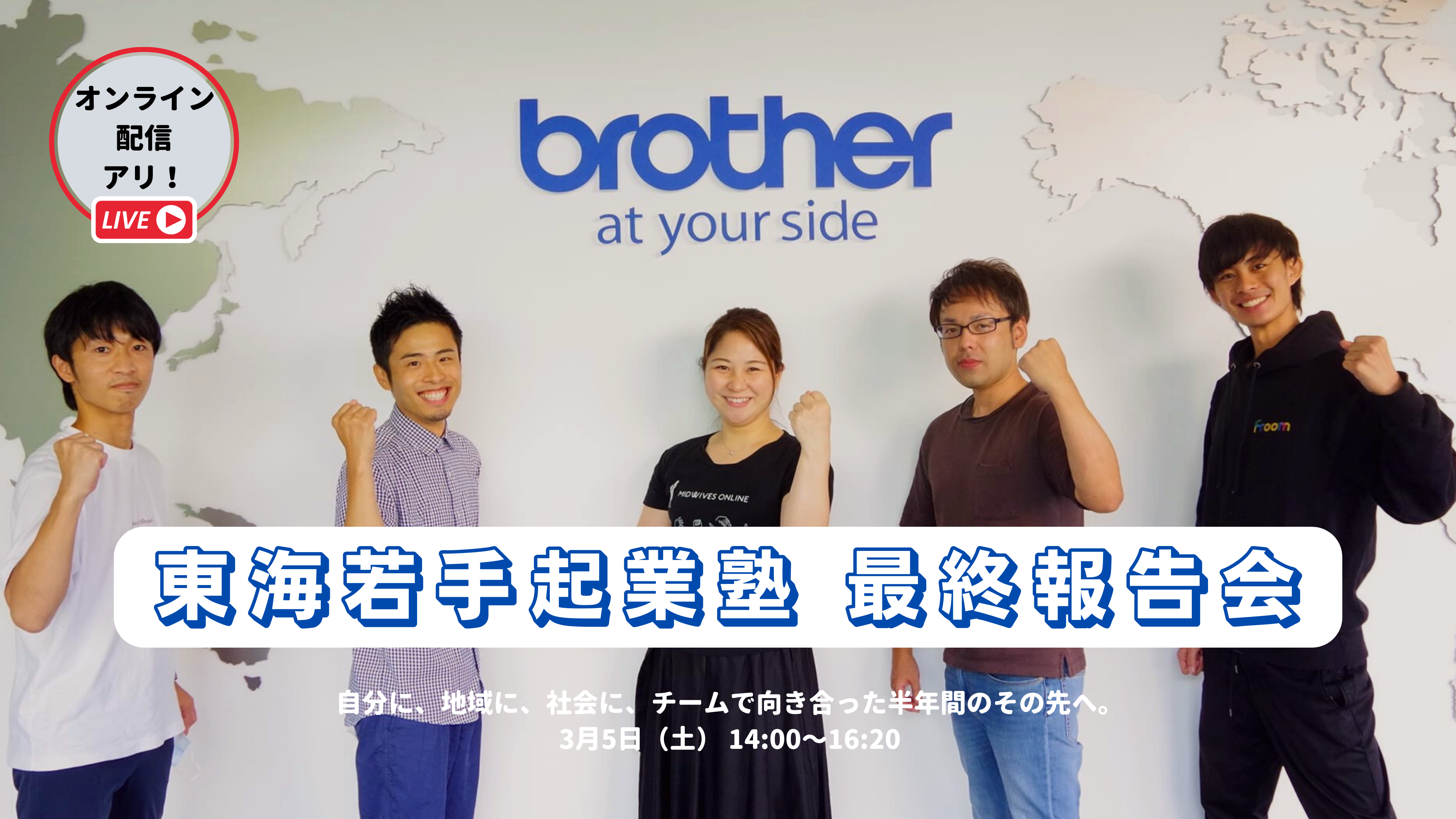 【3/5】最終報告会をオンライン配信します！