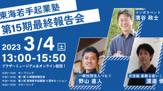 【3/4】15期最終報告会＆東海若手起業塾15周年イベントを開催します！