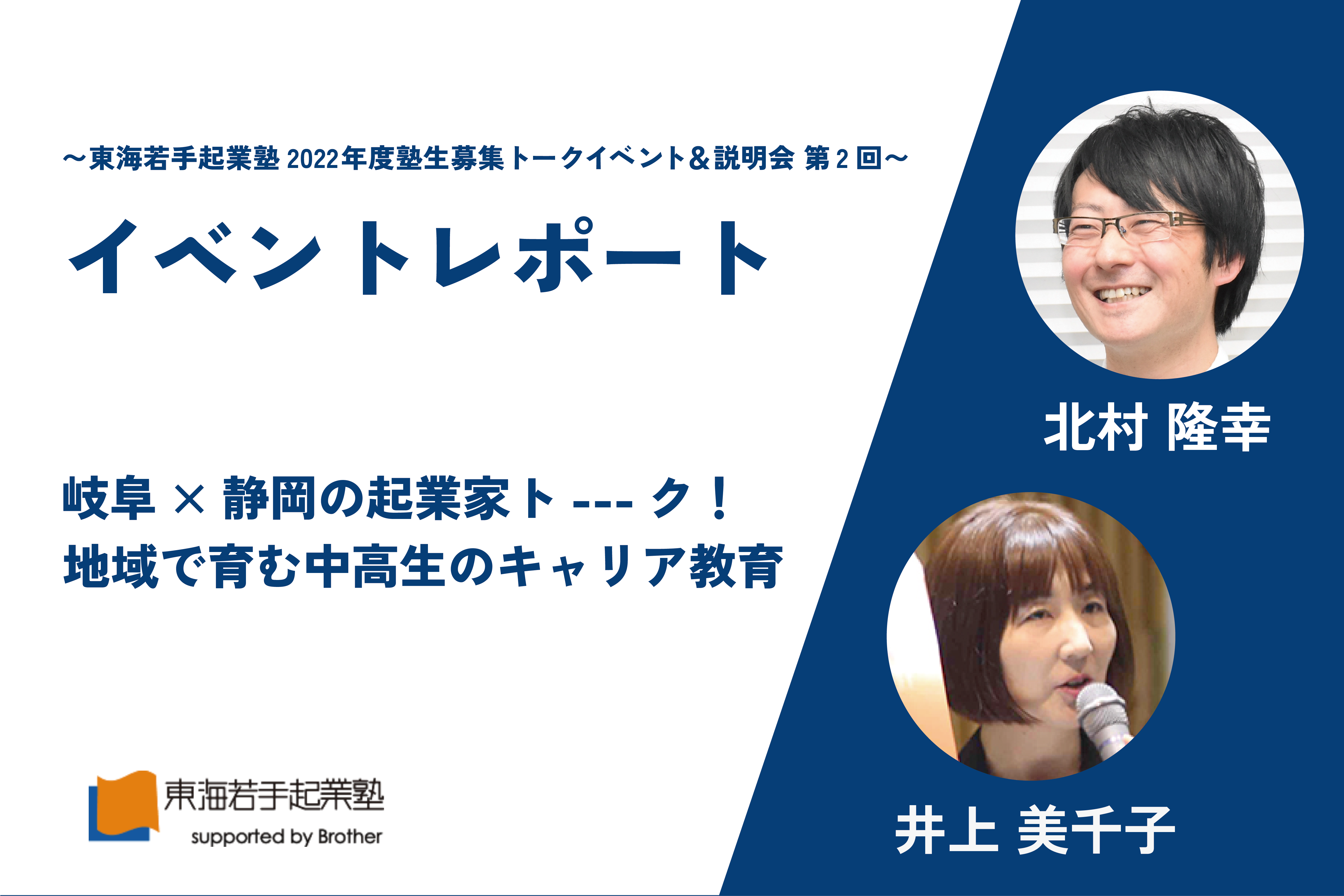 【イベントレポート】岐阜×静岡の起業家ト---ク！地域で育む中高生のキャリア教育