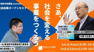 【オンライン＆オフライン】社会起業オープンセミナーを開催します！