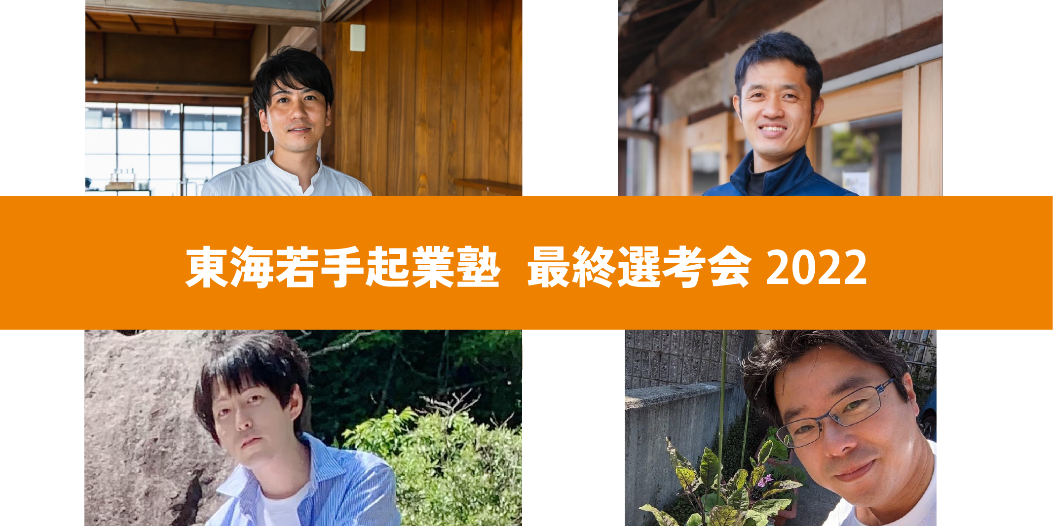 【参加者募集＆配信あり】最終選考会を開催します！【8/6＠名古屋＆オンライン配信】