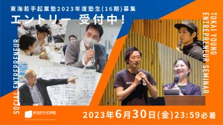 【相談会＠浜松】地域や社会を変える事業を始めたい・ブラッシュアップしたい起業家のなんでも相談会