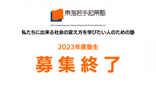 2023年度（16期）塾生募集が終了しました！